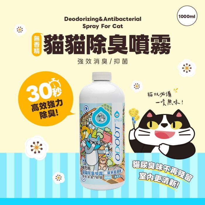ODOUT Deodorizing and Anti-Bacterial Spray Refill for Cats 1L