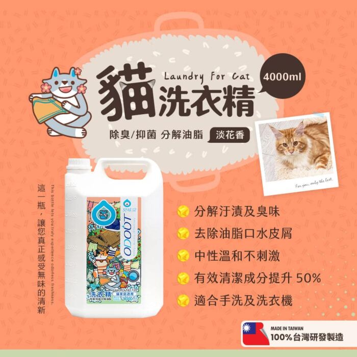 ODOUT 臭味滾 布類清潔液 4L (貓用)
