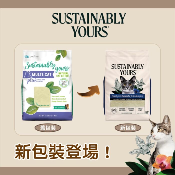 Sustainably Yours 善地球凝結貓砂 (幼顆粒)  13lb