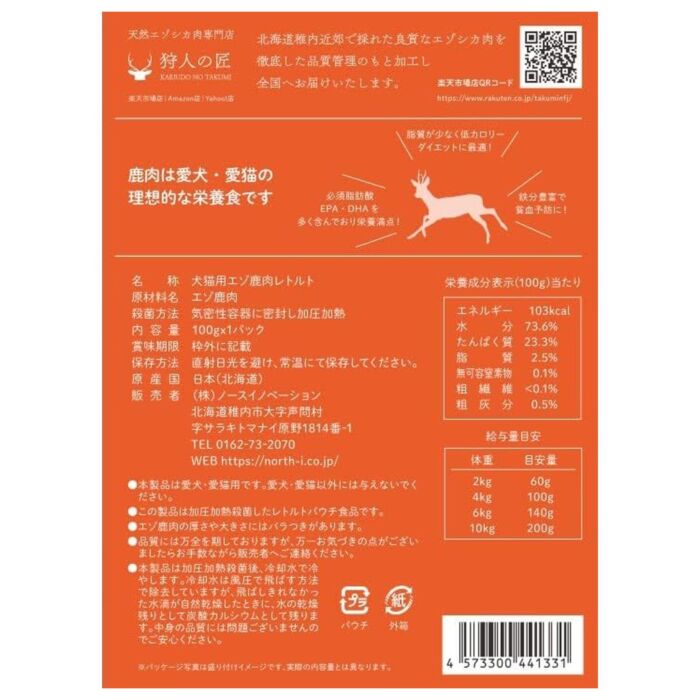 Kariudo No Takumi Wet Food for Cats and Dogs - Ezo Venison Boiled Plain