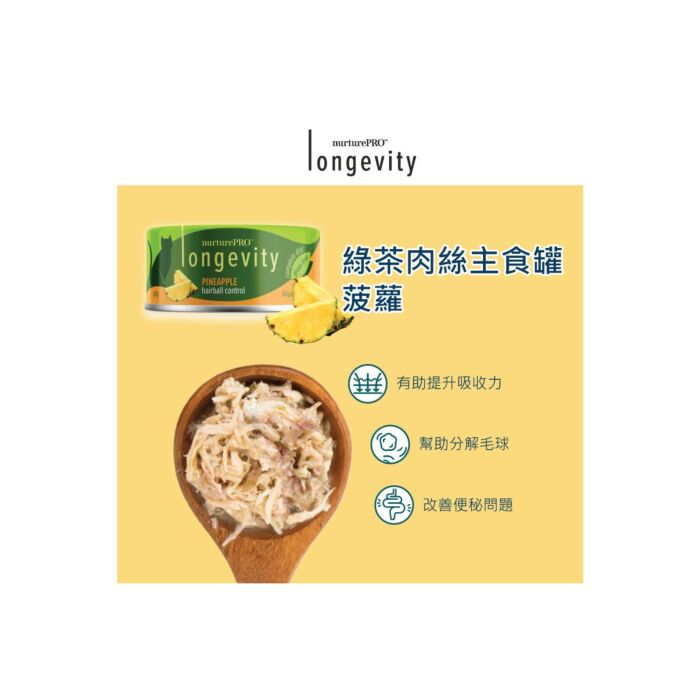 Nurture Pro Longevity 貓貓主食罐 - 菠蘿去毛球配方 80g
