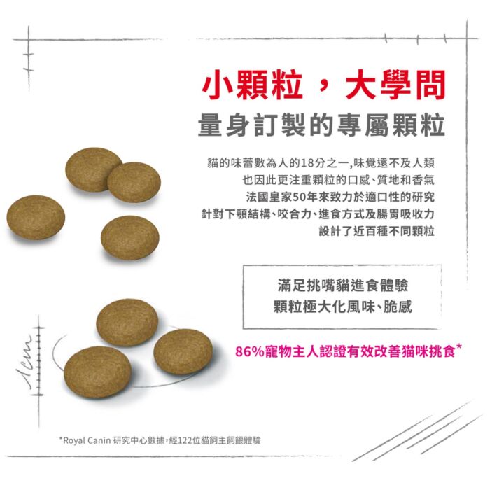 Royal Canin 法國皇家貓乾糧 - 成貓極致挑嘴配方