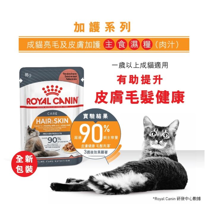Royal Canin Cat Pouch - Hair & Skin Care Adult (Gravy) 85g