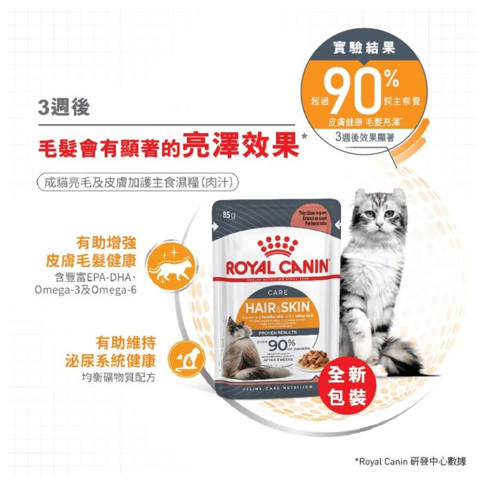 Royal Canin Cat Pouch - Hair & Skin Care Adult (Gravy) 85g