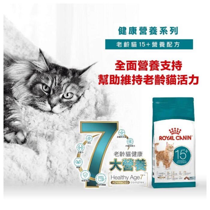 Royal Canin法國皇家老貓乾糧 - 老年貓15+營養配方 2kg