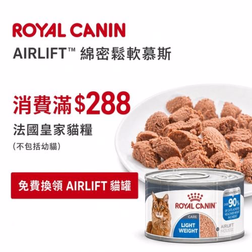 購買皇家成貓或老貓糧滿 $288，免費換領 AIRLIFT 貓罐頭