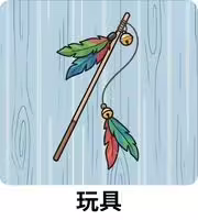 貓咪玩具