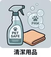 狗狗清潔用品