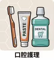 狗狗口腔護理