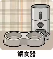 狗狗餵食器