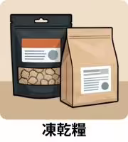 狗狗凍乾糧