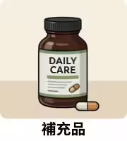 狗狗補充品