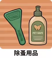 狗狗除蚤用品