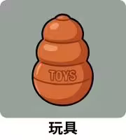 狗狗玩具