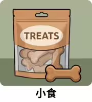 狗狗小食