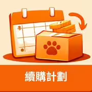 續購計劃