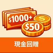 $50 現金回贈