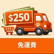 免運費