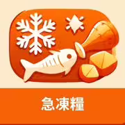 急凍糧