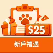 新戶禮遇