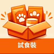 試食裝