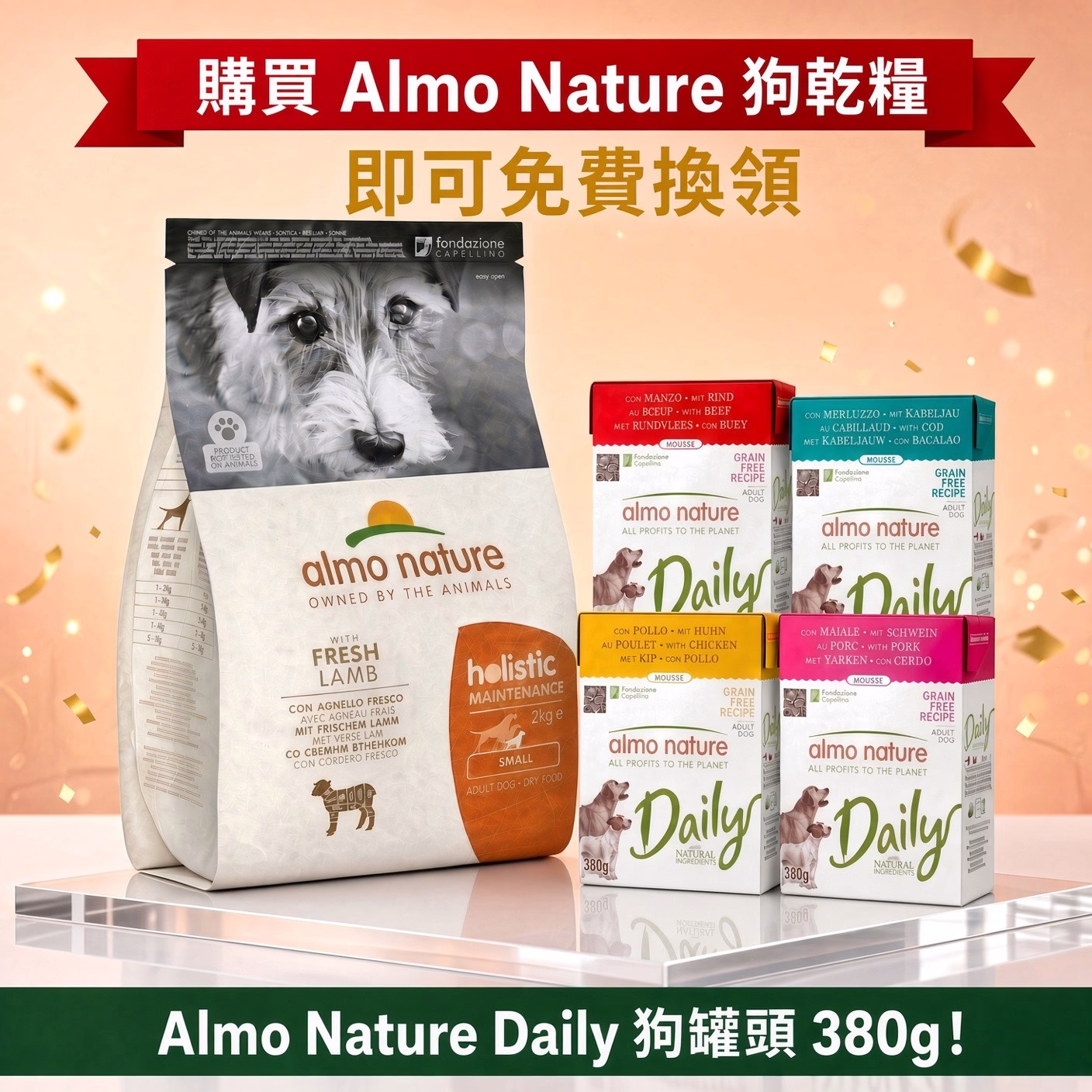 購買 Almo Nature 狗乾糧即可免費換領 Daily Dog 濕糧（每包乾糧可換 1 份，最多 6 份）！