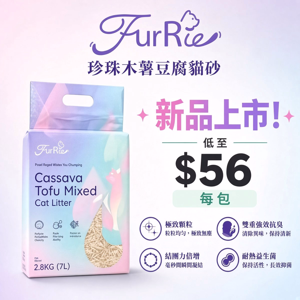 Furrie Pearl Rapid 白茶貓砂全新上市