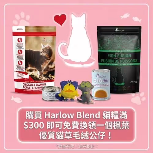買滿 $300 Harlow Blend 貓糧即可免費換領貓草公仔!