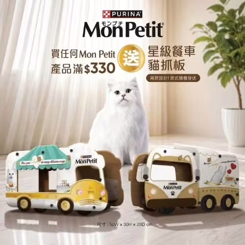 購買滿 $330 Mon Petit 貓糧即可免費換領Purina Mon Petit 雜錦紙箱貓屋貨車!