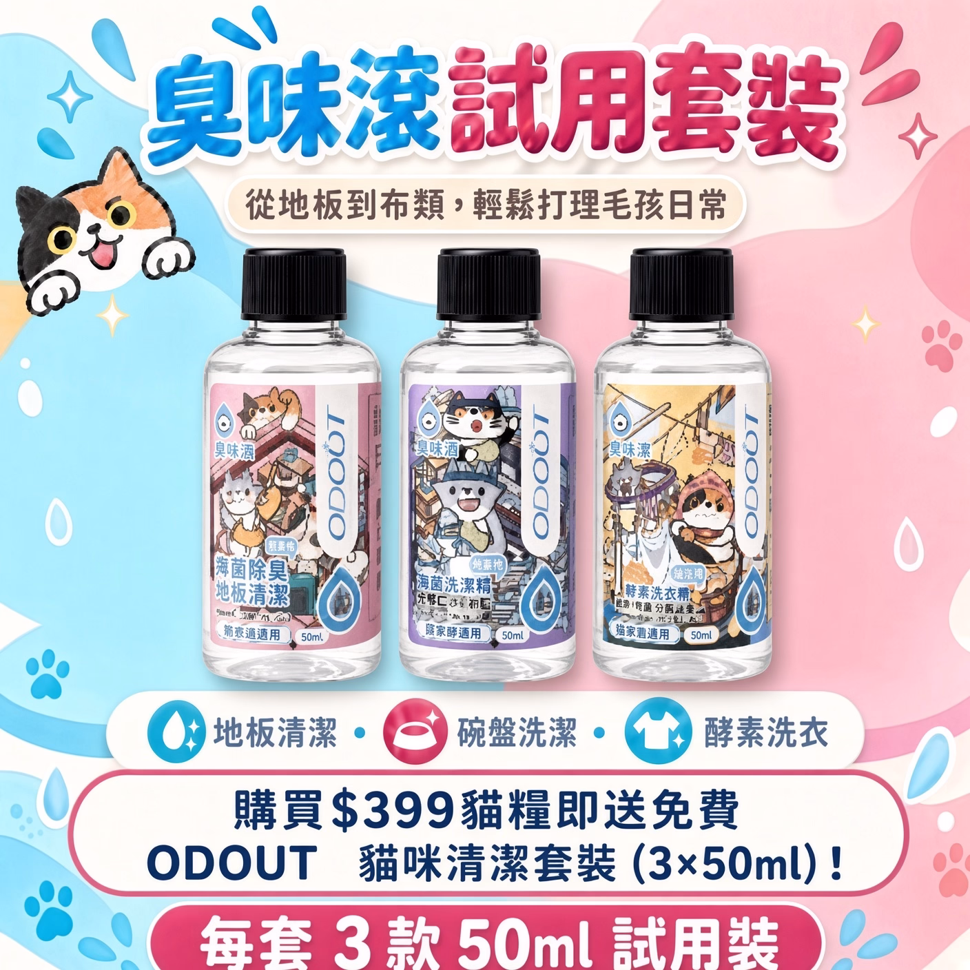 臭味滾 ODOUT 貓咪清潔套裝