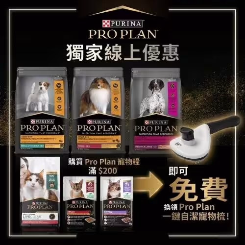 滿 $200 Pro Plan 寵物糧即可免費換領自動清潔寵物美容梳!