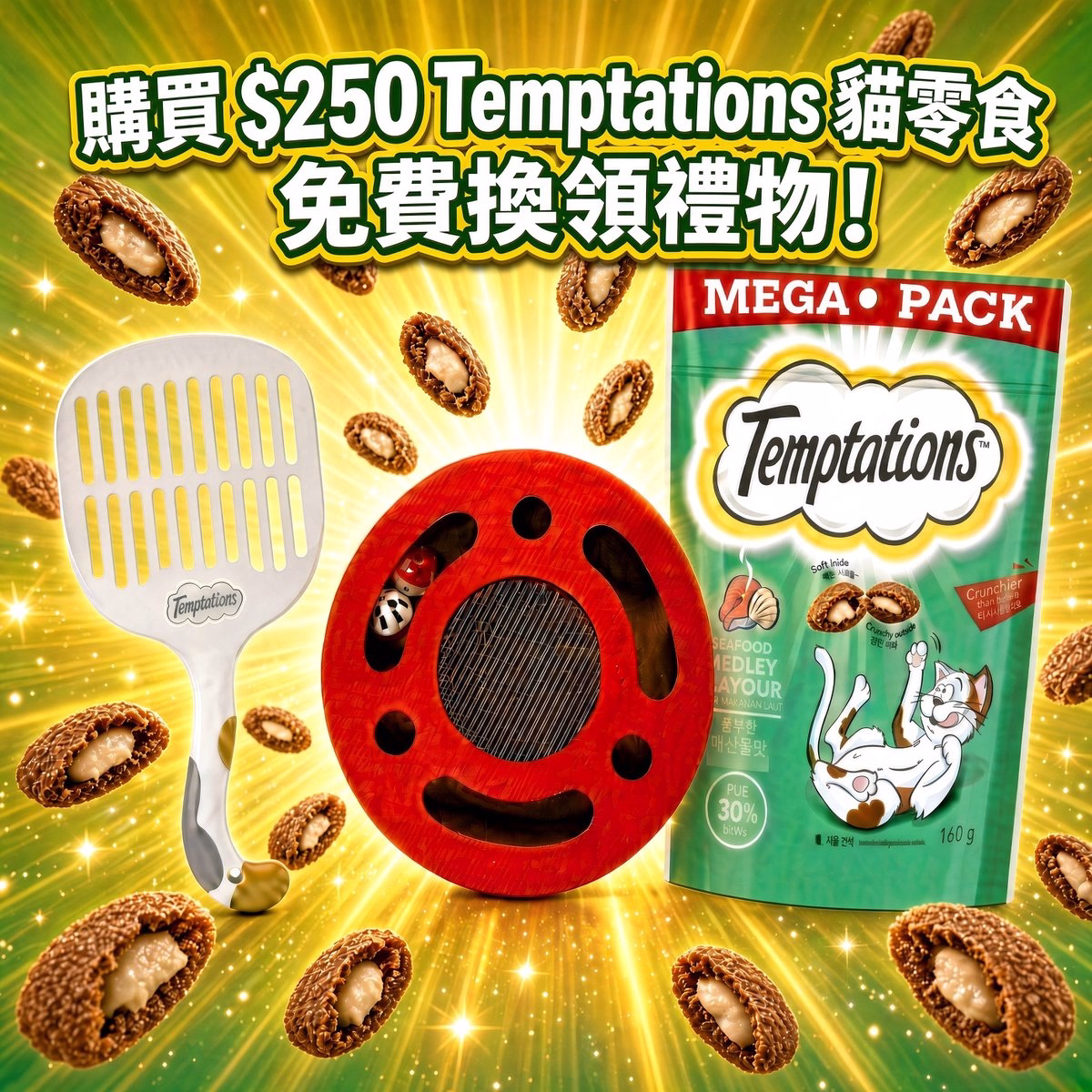 購買 $250 Temptations 貓零食 免費換領禮物!