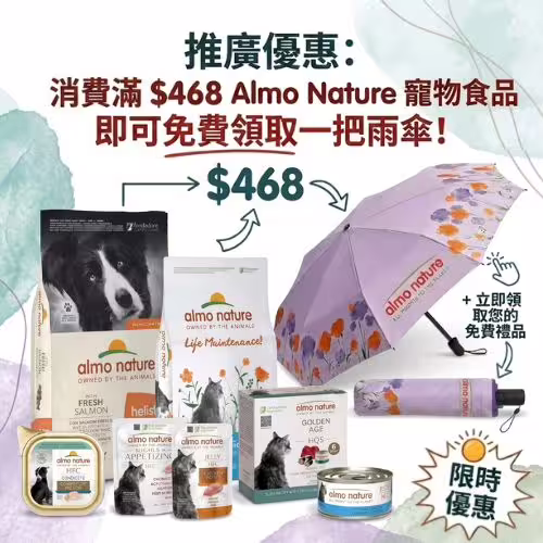 Free Almo Nature UV Umbrella - Spend $468 (CN)