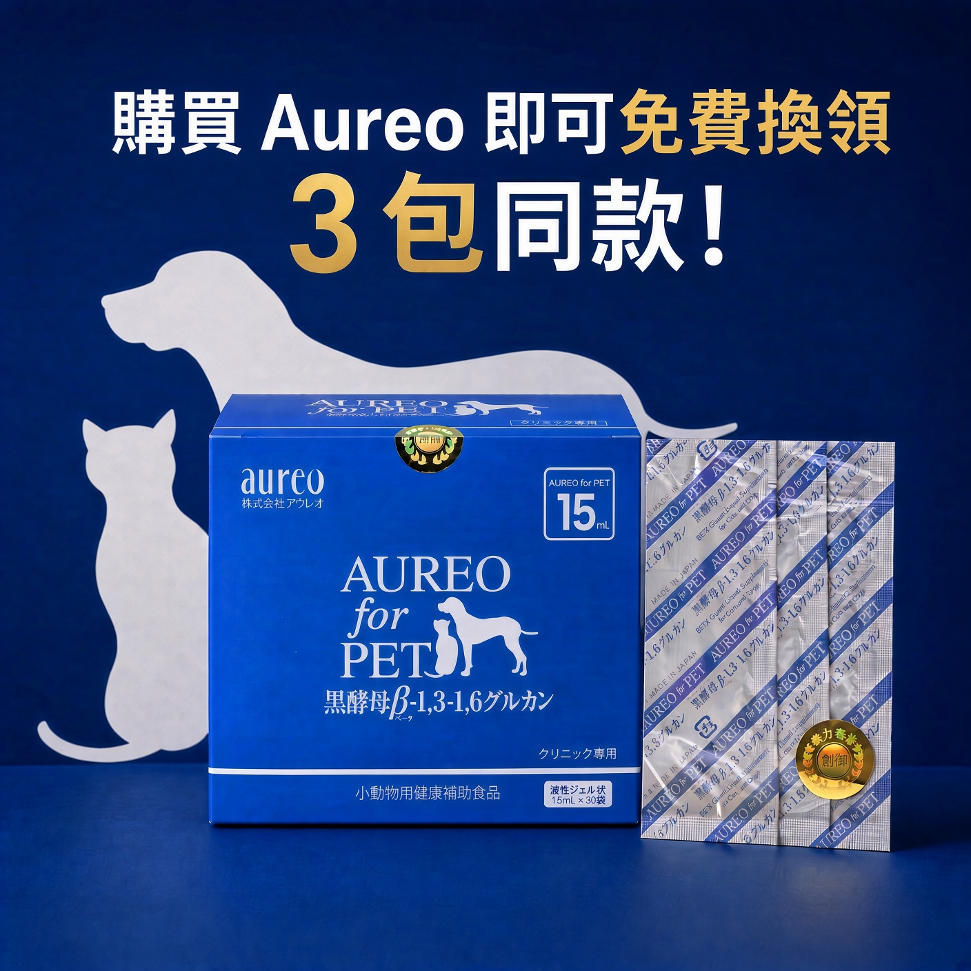 購買 Aureo 即可免費換領 3 包同款