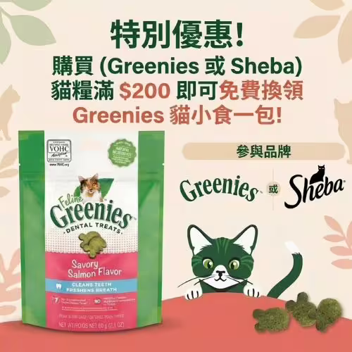 FREE Greenies Cat Dental Treat - Buy $200 (Greenies or Sheba) Cat Food (CN)