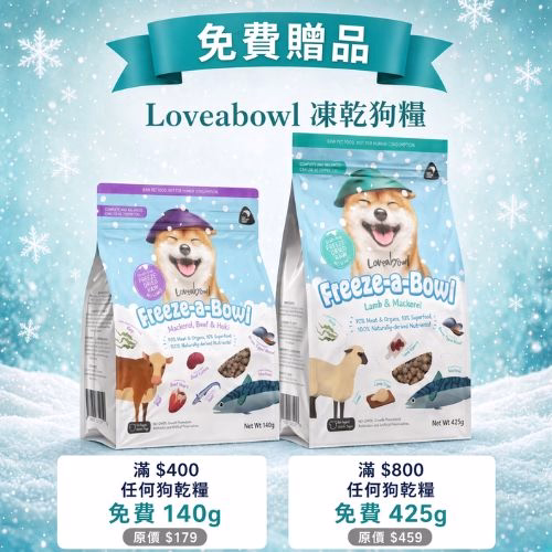 LoveaBowl Free Dog Food - Spend $400 or $800 dog dry food (CN)