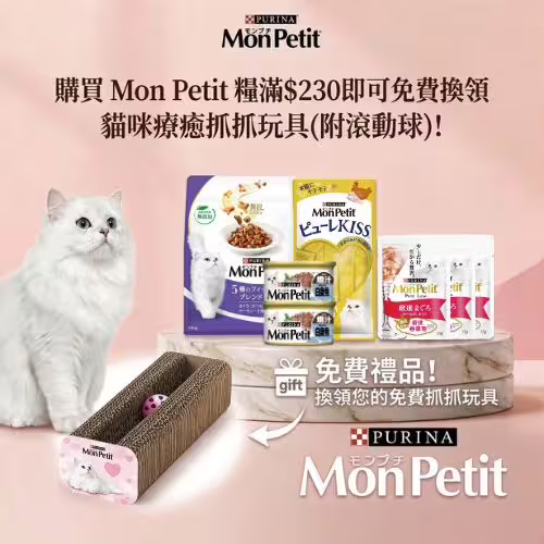 Mon Petit Free Gift - Spend $230 Cat Food (CN)