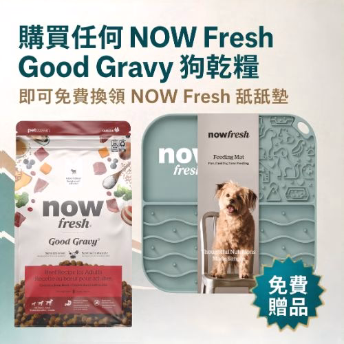 NOW Fresh Free Gift - Buy any Good Gravy Dog Food (CN)