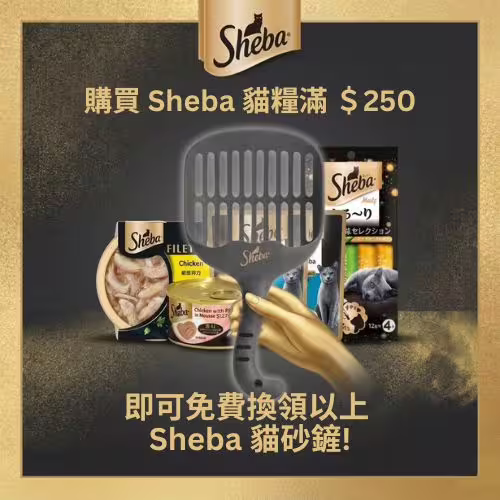 Free Cat Litter Shovel - Buy $250 Sheba (CN)