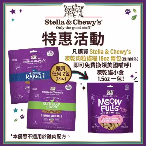 Stella & Chewys Free Cat Treat - Buy Stella & Chewys Cat Dinner Morsels 18oz