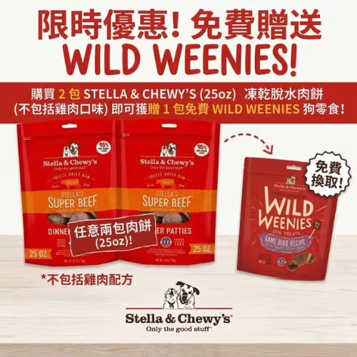 Stella Free Dog Treat - Buy 2 Stella & Chewy's (25oz) (CN)