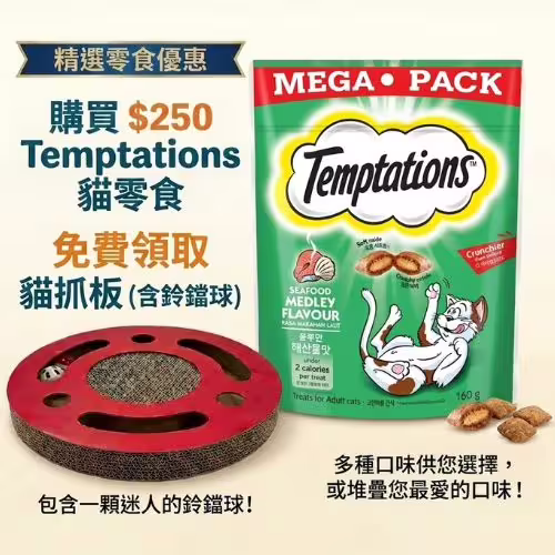 Temptations Free Gift - Buy $250 Cat Treats (CN)