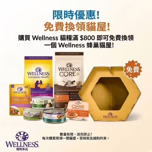 Wellness Free Gift - Spend $800 Cat Food (CN)