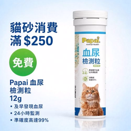 FREE Papai Hematuria Urinary Tract - Spend $250 cat litter (CN)