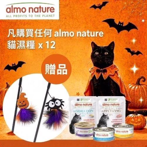 購買任何 Almo Nature 濕糧 12包 即可免費換領萬聖節造型貓棒!