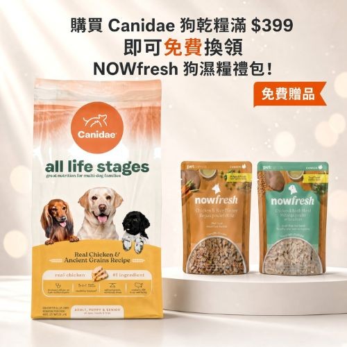 購買 Canidae 狗乾糧滿 $399 即可免費換領 NOWfresh 狗濕糧禮包!
